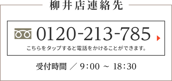 柳井の連絡先電話番号